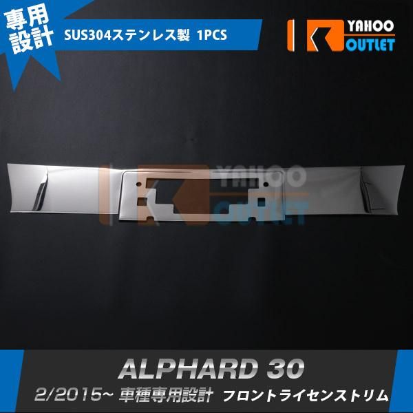 セール トヨタ アルファード 30系 2015年2月〜 フロントナンバープレートトリム ガーニッシュ ステンレス製 鏡面 カスタムパーツ 外装 1P 2546