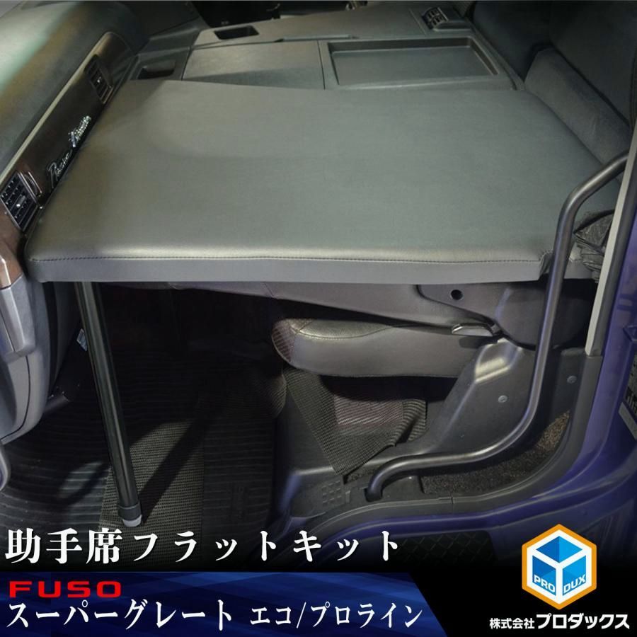 送料無料 FUSO スーパーグレート 助手席フラットキット ｜ 助手席 フラットキット ベッドキット クッション マットレス 車中泊 内装 カスタム パーツ 金華山 プロダックス