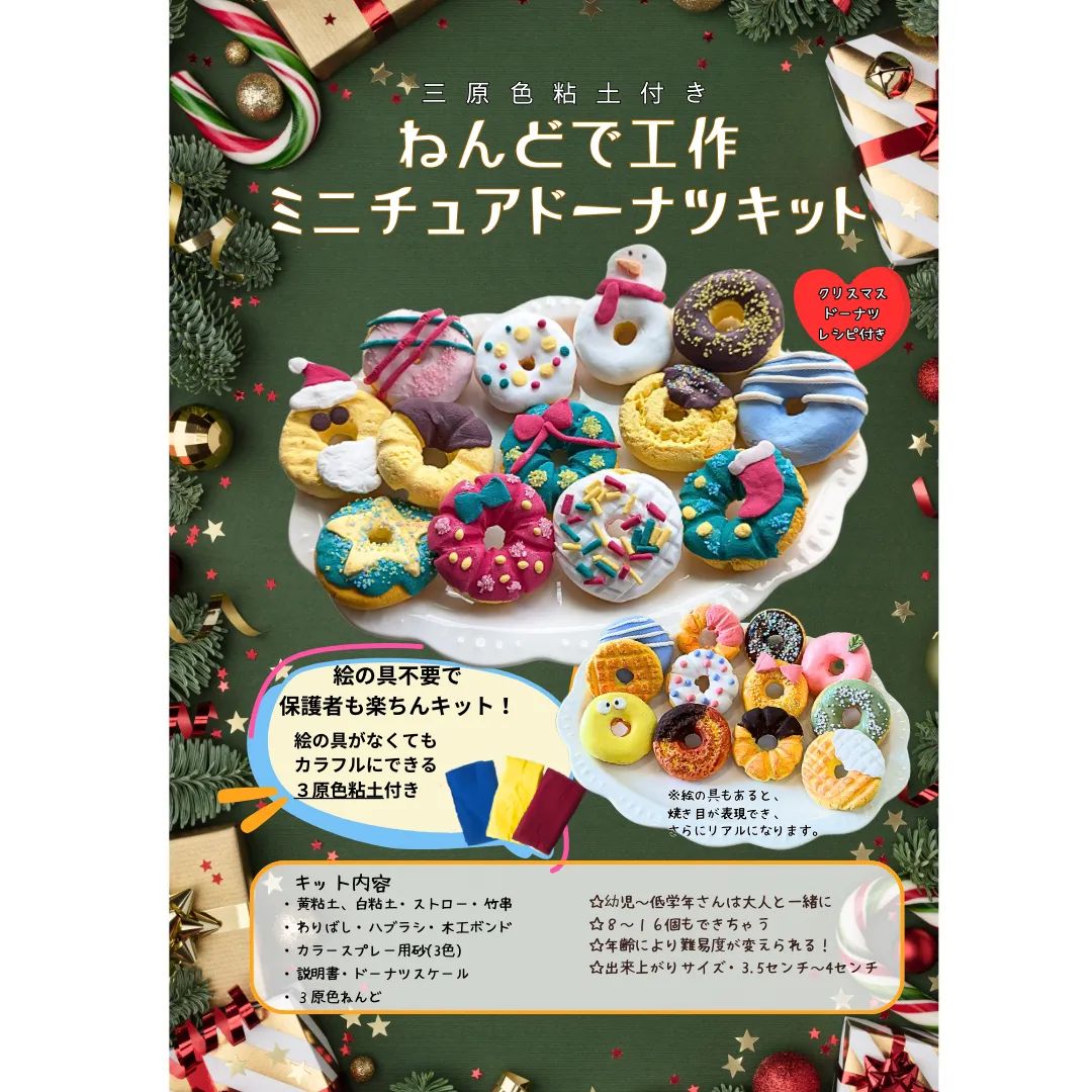 三原色粘土付き】ねんどで作るミニチュアドーナツキットクリスマス