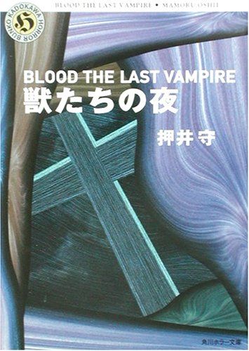 獣たちの夜―BLOOD THE LAST VAMPIRE (角川ホラー文庫)／押井 守、寺田