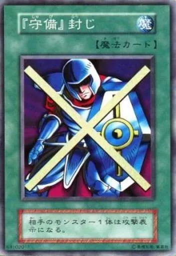 遊戯王 - 遊戯王 守備封じ他4点　こー 中古】遊戯王 [SR]：『守備』封じ - メルカリ