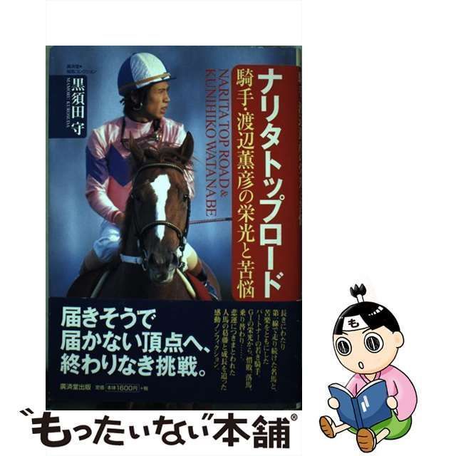 中古】 ナリタトップロード 騎手・渡辺薫彦の栄光と苦悩 （広済堂 