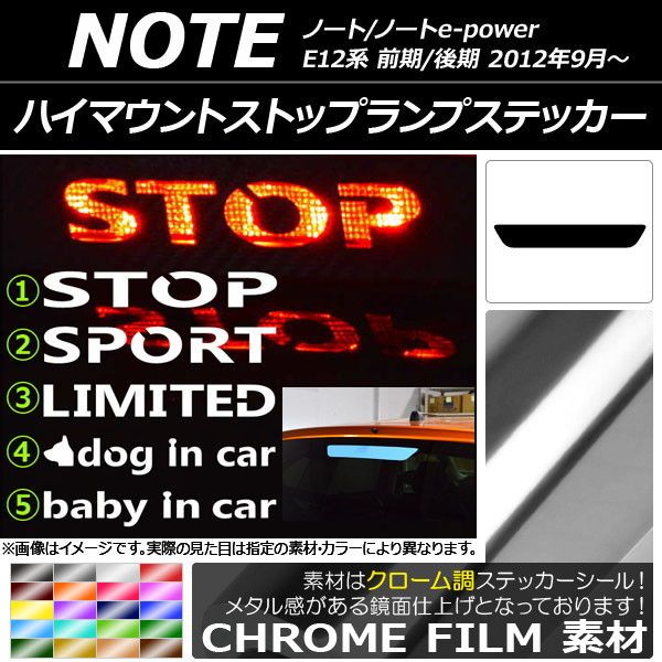 ハイマウントストップランプステッカー ニッサン ノート/ノートe-power E12系 2012年09月～ クローム調 選べる20カラー タイプグループ1 AP-CRM3408 カラー:グリーン