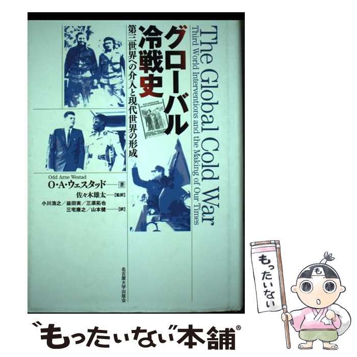 【中古】 グローバル冷戦史 第三世界への介入と現代世界の形成 / O.A.ウェスタッド、佐々木雄太 / 名古屋大学出版会