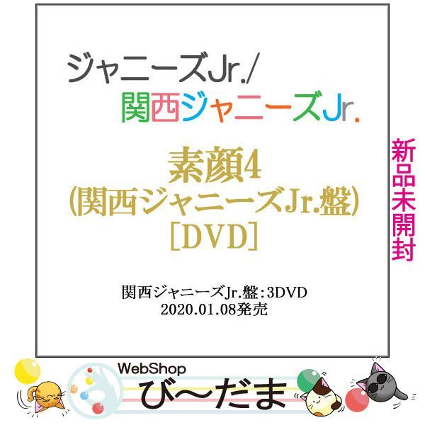 bn:5] 【未開封】 素顔4(関西ジャニーズJr.盤)/[3DVD]/ジャニーズ