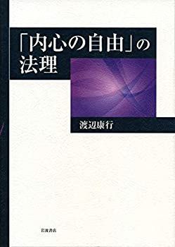 【中古-非常に良い】 「内心の自由」の法理