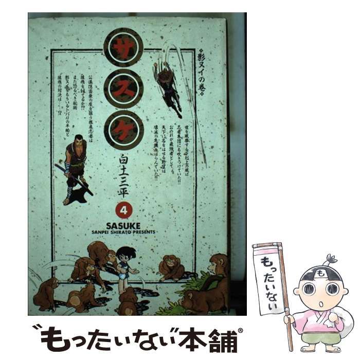 中古】 サスケ 4 （小学館叢書） / 白土 三平 / 小学館 - メルカリ