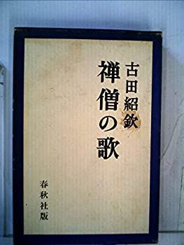 【中古】禅僧の歌 (1974年)