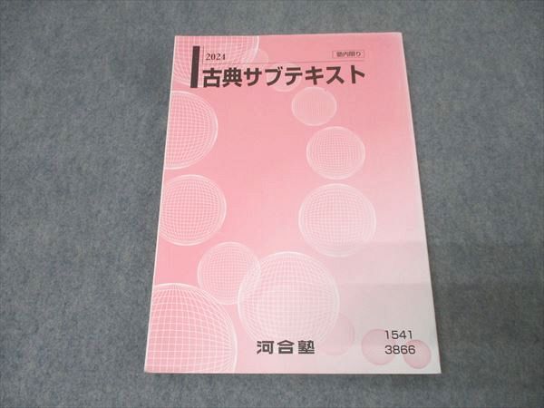 河合塾 国語 古典(古文・漢文)サブテキスト 状態良 2024 017m0C