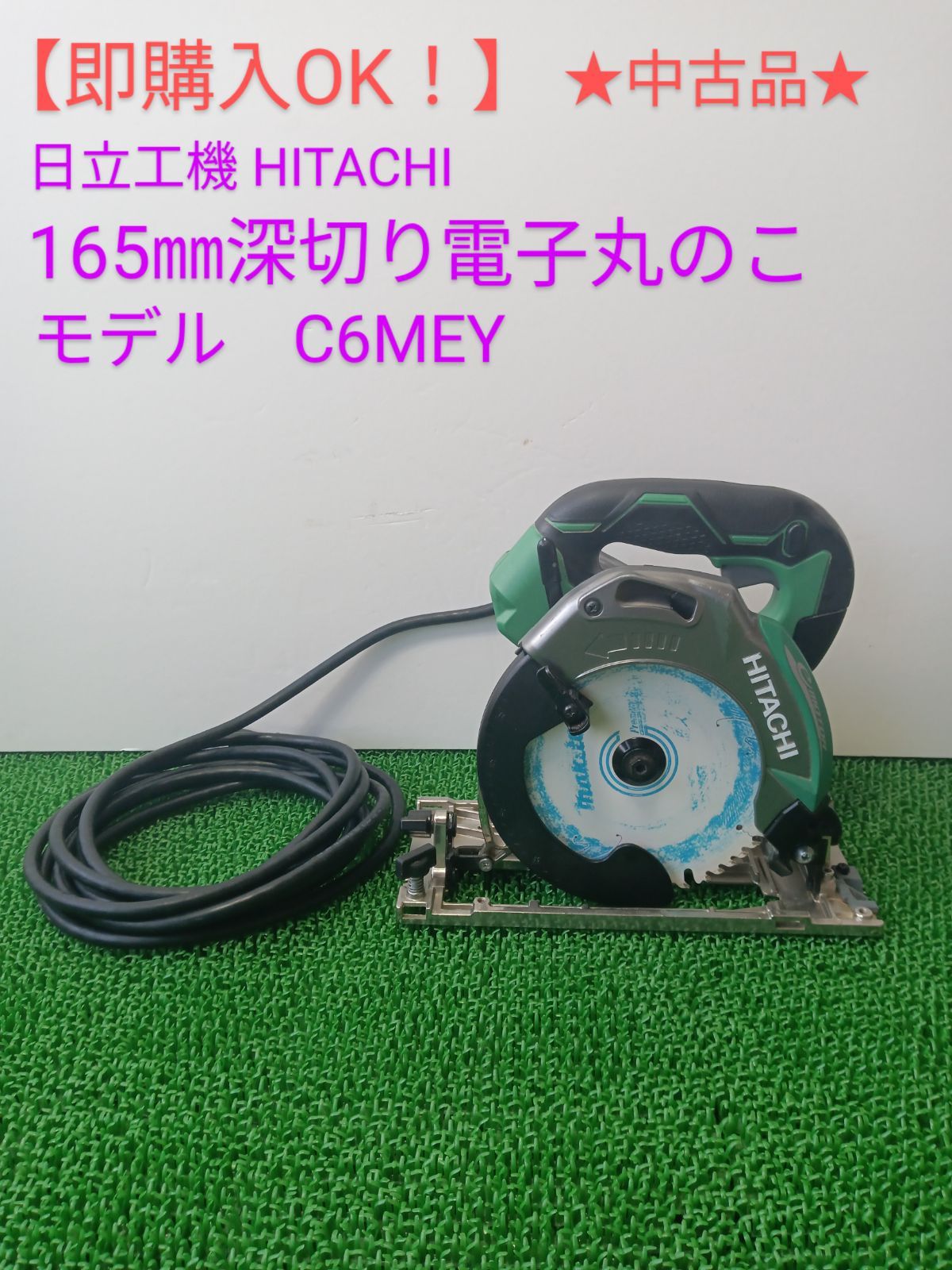 即購入OK！】☆中古品☆日立工機 165㎜深切り電子丸のこ モデル C6MEY 