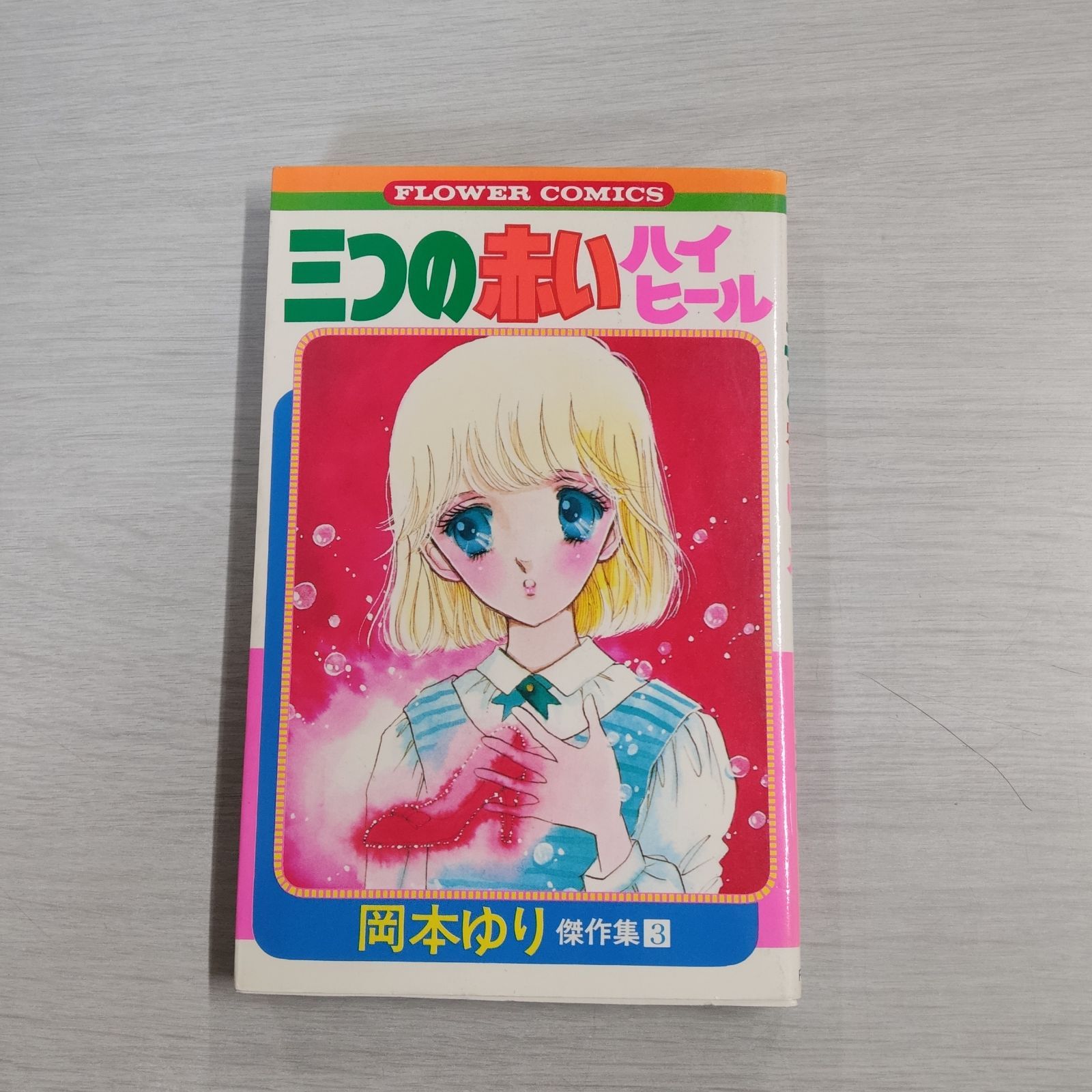 三つの赤いハイヒール 岡本ゆり傑作集3 - メルカリ