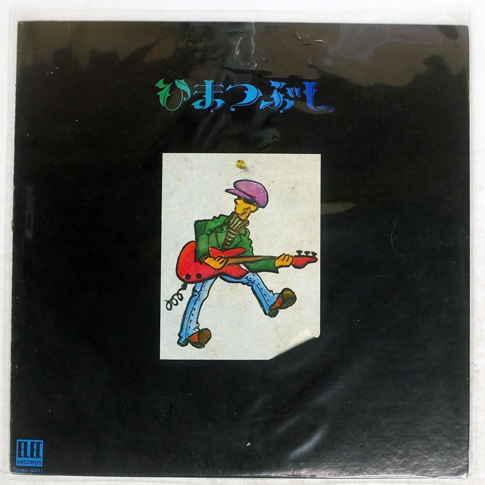 山口冨士夫　ELEC-5001 ひまつぶし　レコード 山口冨士夫 ELEC-5001 ひまつぶし レコード 【公式通販】
