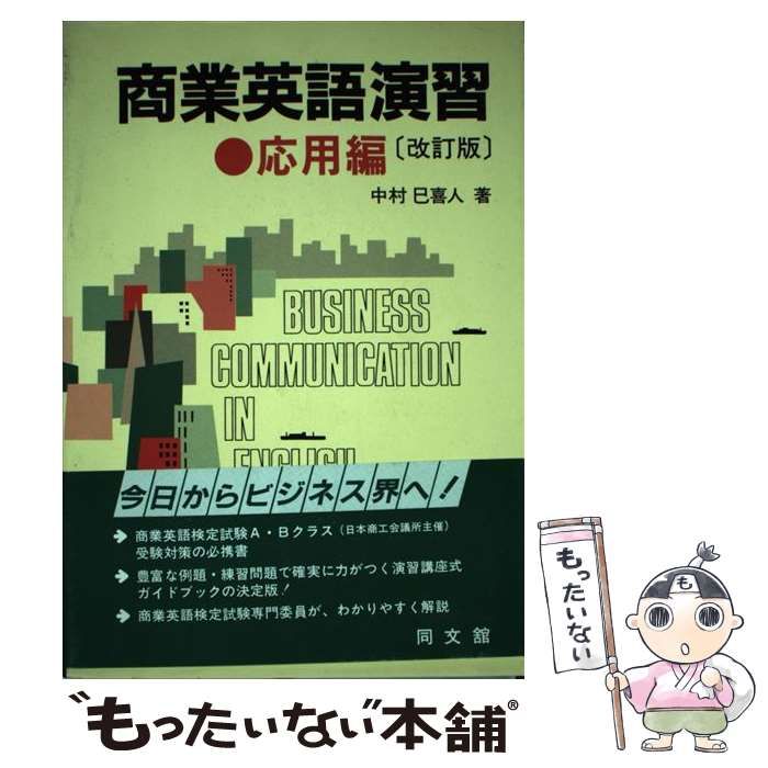 商業英語演習  応用編 改訂版/同文舘出版/中村巳喜人（単行本） 商業英語演習 応用編 改訂版 | 中村 巳喜人 |本 | 通販 | Amazon