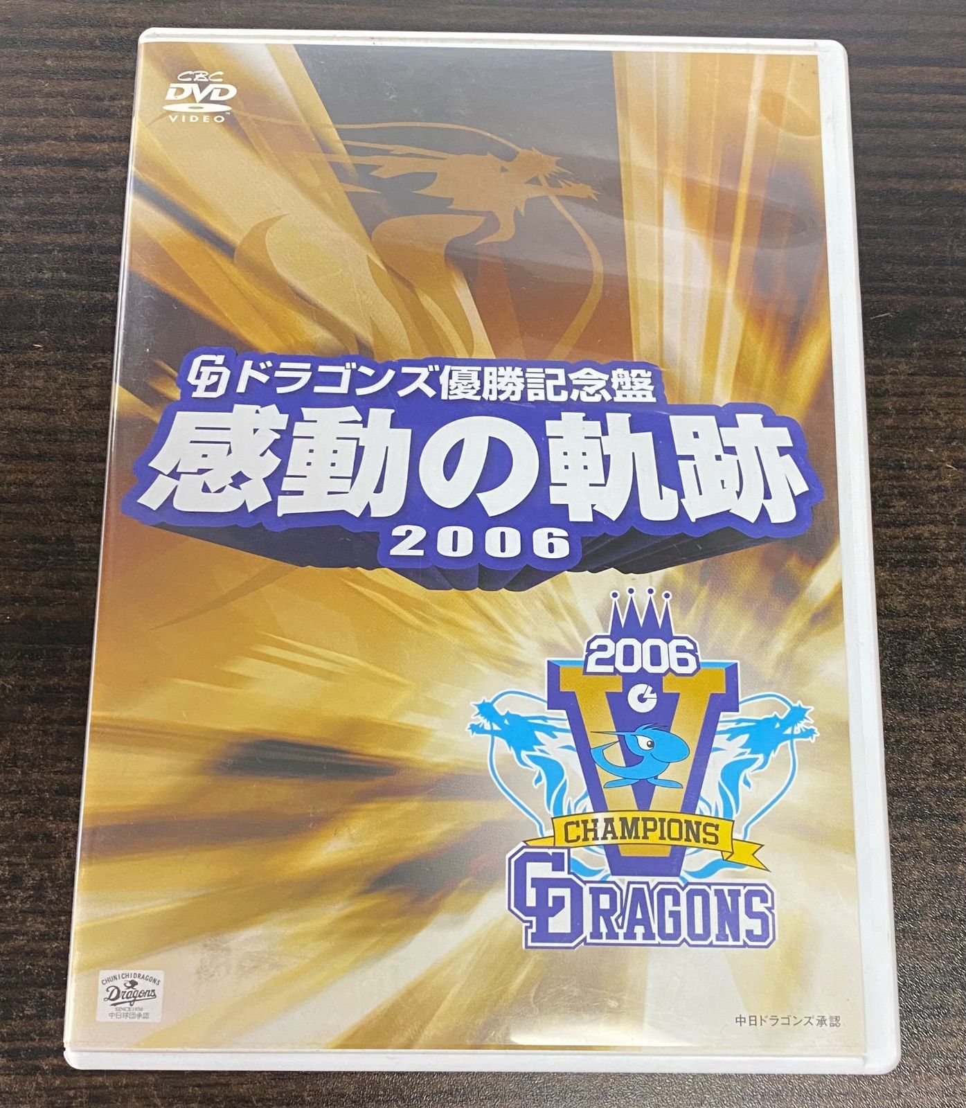 【中日ドラゴンズ】ドラゴンズ優勝記念盤 感動の軌跡2006（DVD） Amazon.co.jp: ドラゴンズ優勝記念盤 感動の軌跡 2006 [DVD