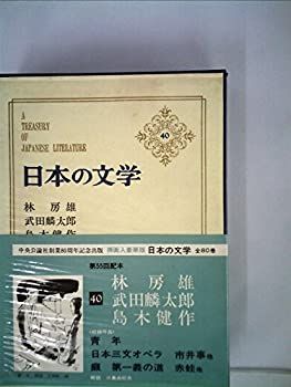 【中古】日本の文学〈第40〉林房雄，武田麟太郎，島木健作 (1968年)青年 日本三文オペラ 市井事 らい 第一義の道 赤蛙 他