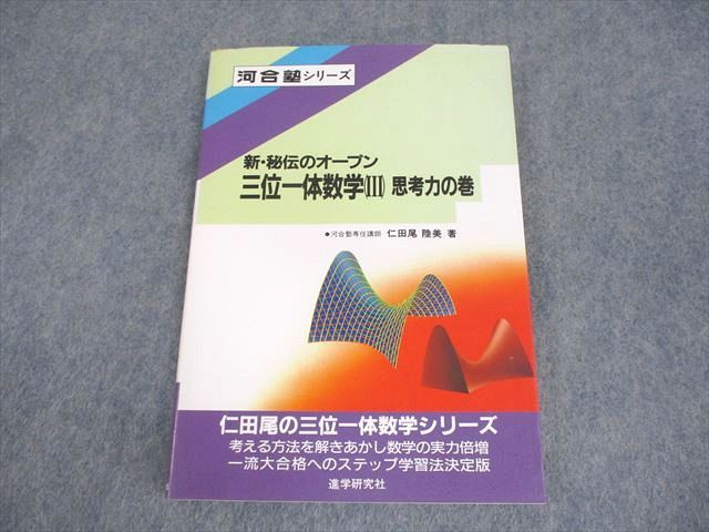 XK10-123 進学研究社 河合塾シリーズ 新・秘伝のオープン 三位一体数学(III) 思考力の巻【絶版・希少本】 状態良い 1987 ☆ 012s6D