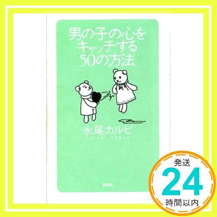 男の子の心をキャッチする50の方法 永尾 カルビ_02