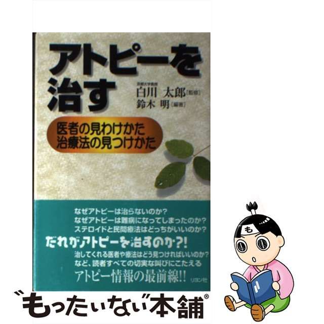 アトピーを治す 医者の見わけかた、治療法の見つけかた/リヨン社/鈴木 ...