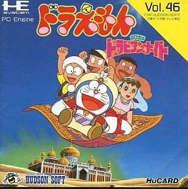ドラえもんのび太のドラビアンナイト◆ゲームソフト◆pcエンジン◆HuCARD ドラえもんのび太のドラビアンナイト◇ゲームソフト◇pcエンジン