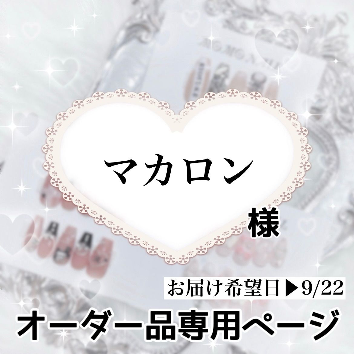 専用 専用ページ マカロン様専用 マカロン様 様 まかろん様 まかろん様