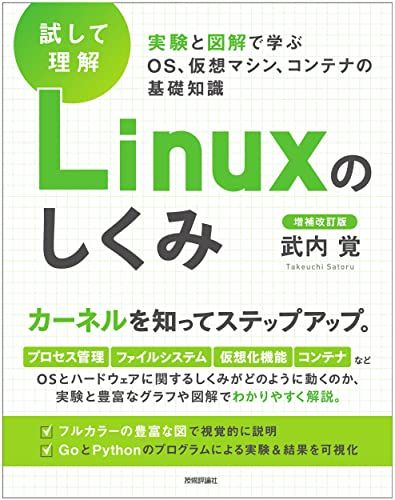 ［試して理解］Linuxのしくみ　―実験と図解で学ぶOS、仮想マシン、コンテナの基礎知識【増補改訂版】／武内 覚