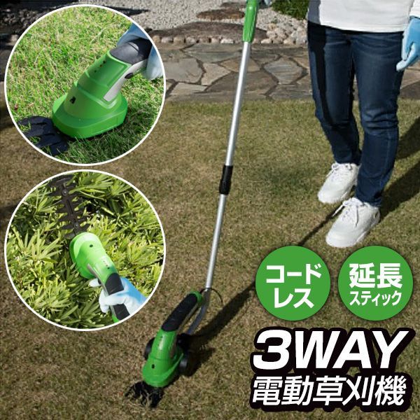 3WAY電動草刈機 ハンディでも使えて便利なコードレス草刈り機ブラッシュカッター 家庭用庭木刈込生垣バリカン芝刈り機 替刃カート延長スティック付き 雑草 トリマー草取り