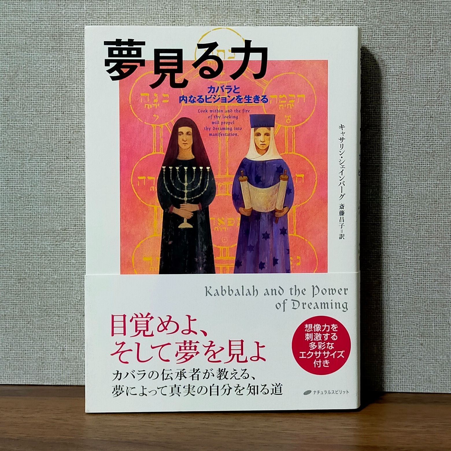 夢見る力 - カバラと内なるビジョンを生きる - わんわんブックス☆2〜3