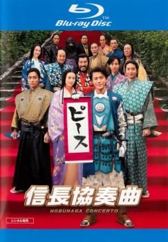 映画 信長協奏曲 ブルーレイディスク【邦画 中古 Blu-ray 映画 信長協奏曲 ブルーレイディスク【邦画 中古 Blu-ray