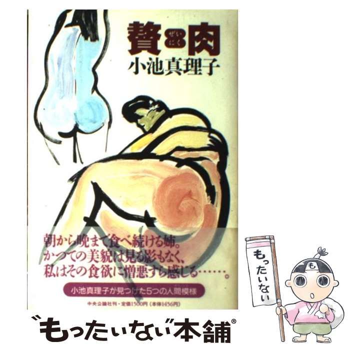【中古】 贅肉/中央公論新社/小池真理子 中古】 贅肉 / 小池 真理子 / 中央公論新社 - メルカリ