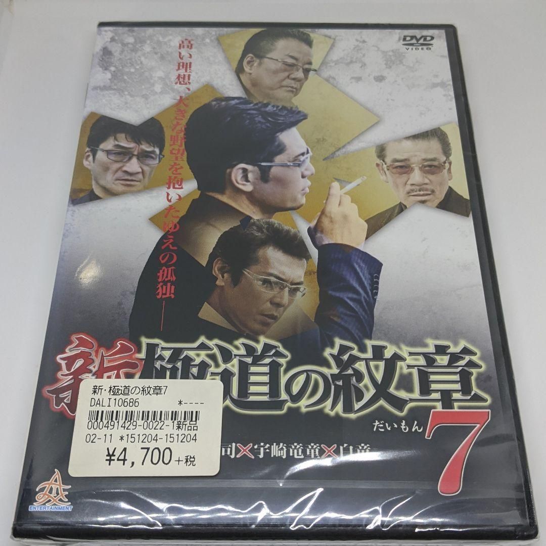 に491 新・極道の紋章1〜8巻（DVD）新品未開封　的場浩司,小沢和義,白竜 Amazon.co.jp: 新・極道の紋章 [DVD] : 的場浩司, 虎牙光揮
