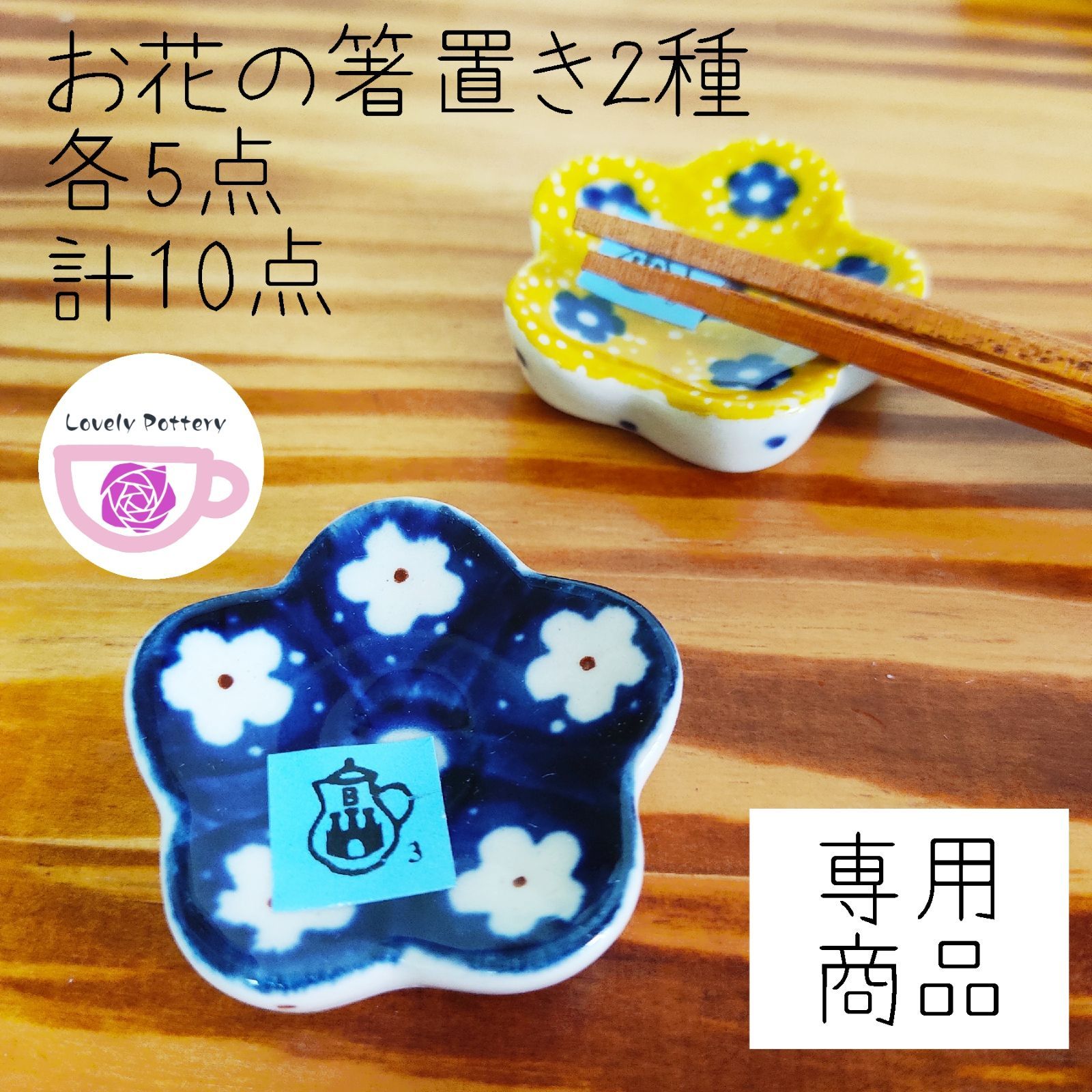 専用商品 お花の箸置き 2種類 各5点 計10点 ポーランド食器 ツェラミカ