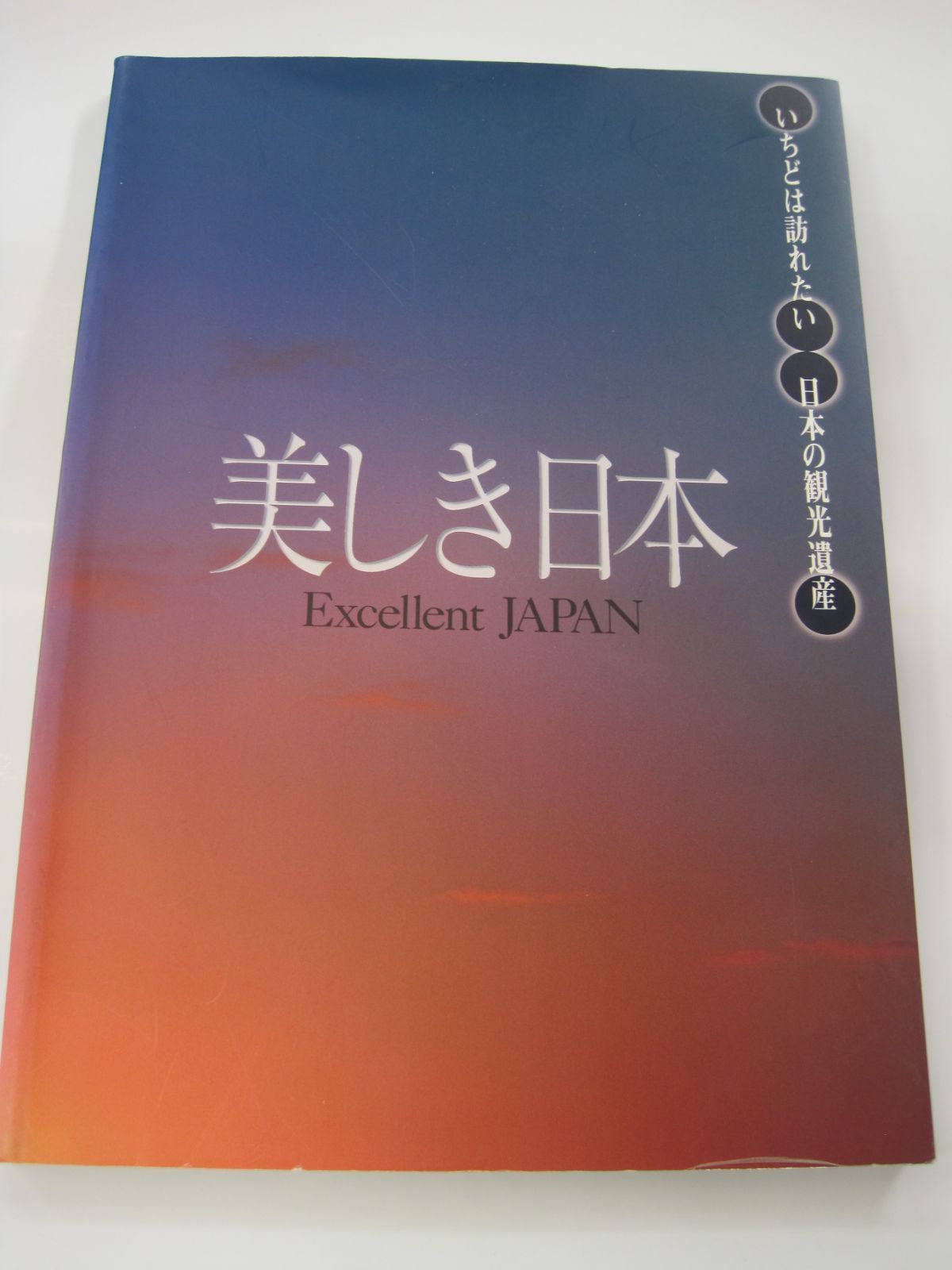 雑誌】 美しき日本―いちどは訪れたい日本の観光遺産 観光 旅行 景勝地