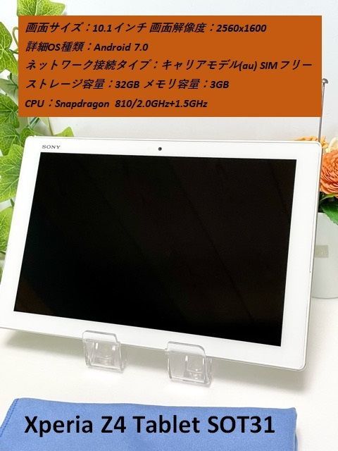 OS7.0アップデート済☆ ソニー Xperia Z4 Tablet SOT31 au SIMロック解除済☆ 判定〇 ホワイト SO-05G同型 -  メルカリ