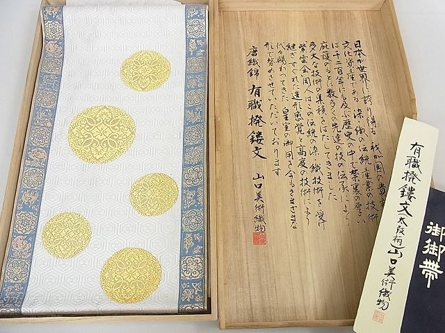 平和屋2□極上 山口美術織物 皇室 伊勢神宮御用 西陣織 太鼓柄袋帯