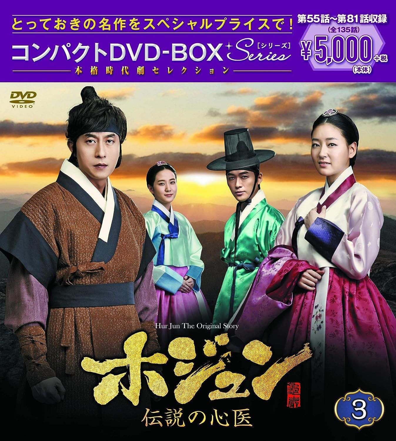 新品未開封】ホジュン~伝説の心医~ コンパクトDVD-BOX3<本格時代劇