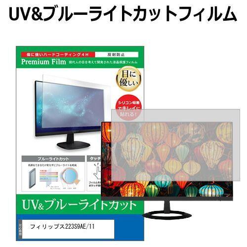 フィリップス 223S9AE/11 [21.5インチ] 保護 フィルム カバー シート ブルーライトカット 反射防止 指紋防止 液晶保護フィルム メール便送料無料 bgt