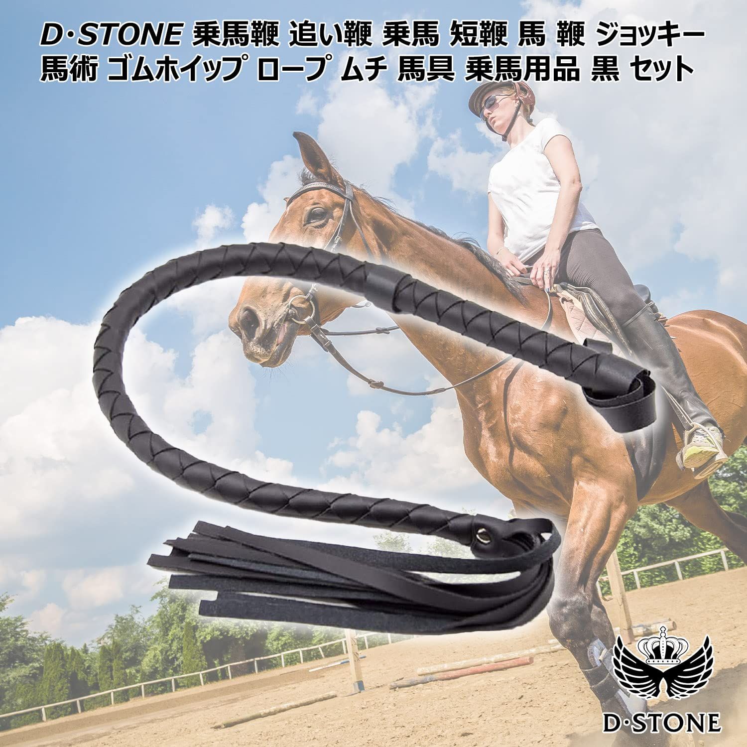 D・STONE 乗馬鞭 追い鞭 乗馬 短鞭 馬 鞭 ジョッキー 馬術 ゴムホイップ ロープ ムチ 馬具 乗馬用品 黒 セット - メルカリ