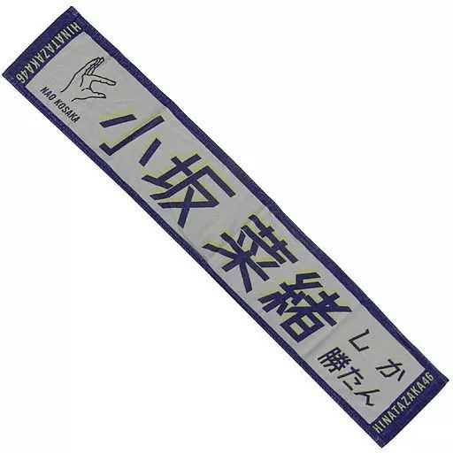 タオル・手ぬぐい(女性) 正源司陽子(日向坂46) 君しか勝たん
