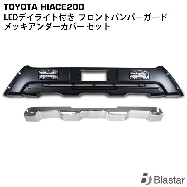 ハイエース 200系 4型 5型 6型 7型 LEDデイライト付き
