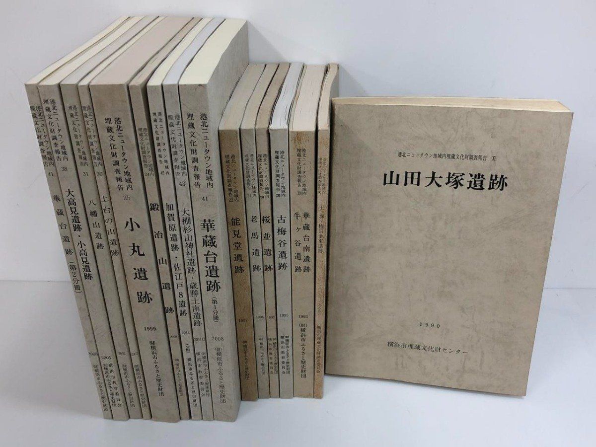 Y 計16冊 港北ニュータウン地域内埋蔵文化財調査報告 横浜市ふるさと歴史財団 1986-2012