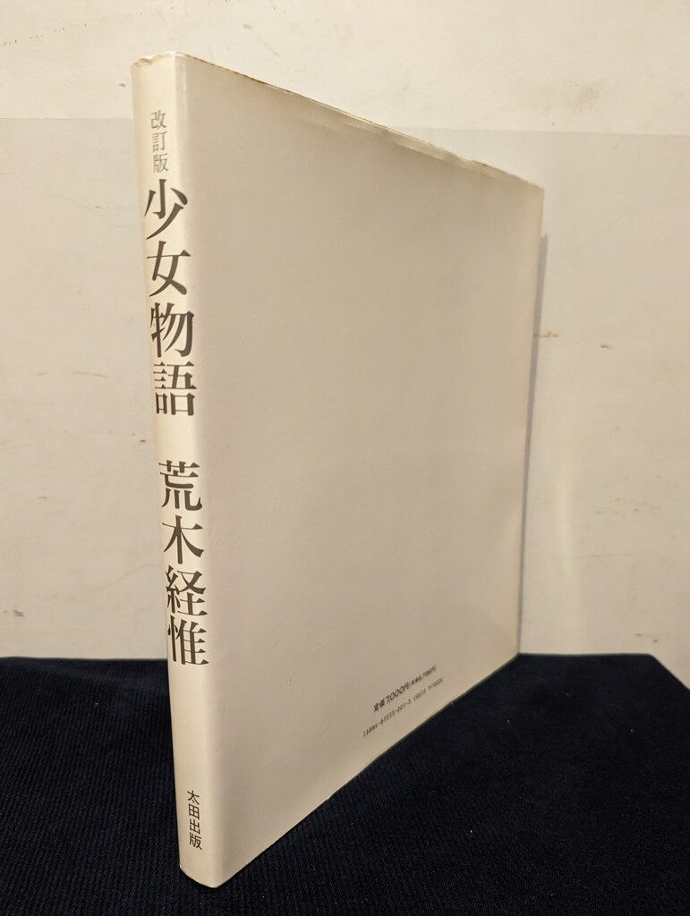 荒木経惟 改訂版 少女物語 初版 - メルカリ