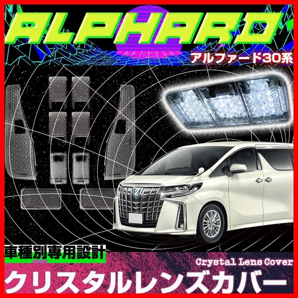 レンズカバー クリスタル スモーク ルームランプカバー カバー 専用 クリスタルカット 30系 10pセット 簡単取付 ヴェルファイア インテリア アルファード ドレスアップ