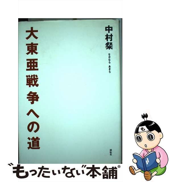 中古】 大東亜戦争への道 / 中村 粲 / 展転社 - メルカリ