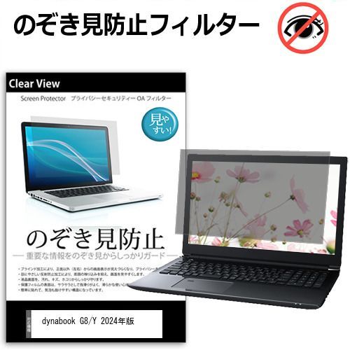 dynabook G8/Y 2024年版 [13.3インチ] 覗き見防止 のぞき見防止 プライバシー 保護 フィルム 左右からの覗き見防止 ブルーライトカット 反射防止 メール便送料無料 bgt