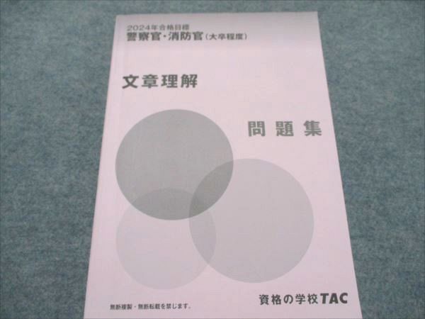 AB20-005 TAC 警察官・消防官(大卒程度) 数的処理(空間把握・資料解釈) 2024年合格目標 未使用 017S4D