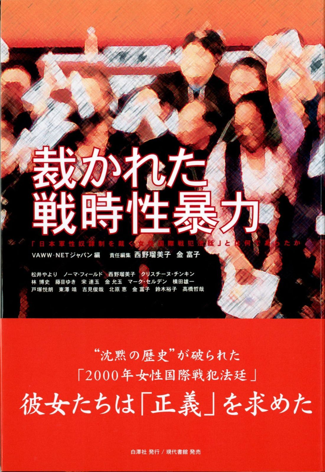 激安大特価，正規品 裁かれた戦時性暴力: 「日本軍性奴隷制を裁く女性国際戦犯法廷」とは何であったか その他