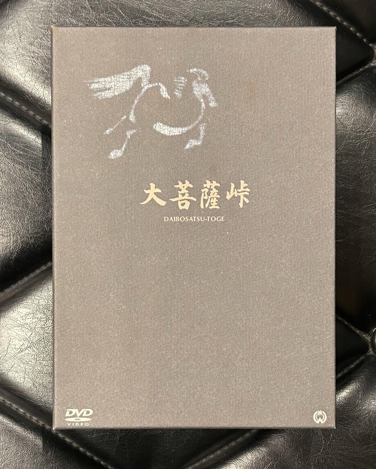 大菩薩峠 本物 DVD-BOX Amazon.co.jp: 大菩薩峠 完結篇 [DVD] : 片岡千