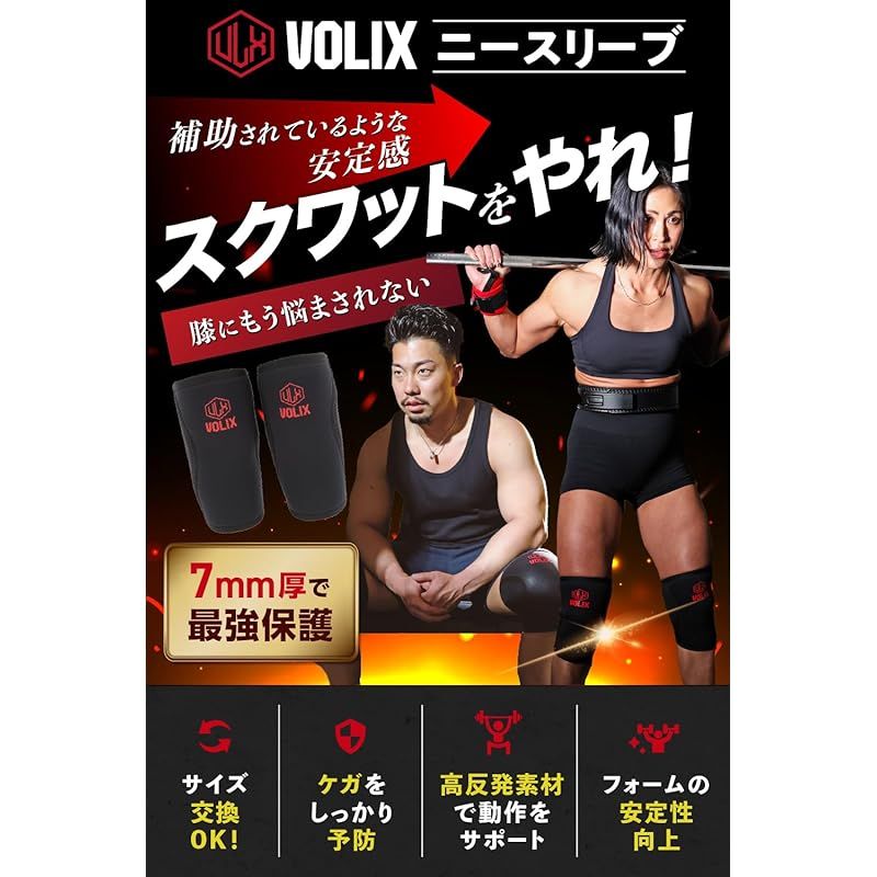 VOLIX ニースリーブ【補助されているような安定感】筋トレ 7mm