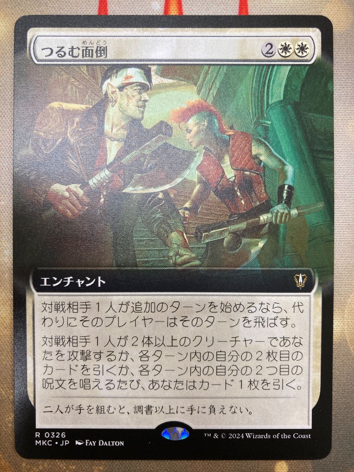 MTG つるむ面倒 日本語 拡張