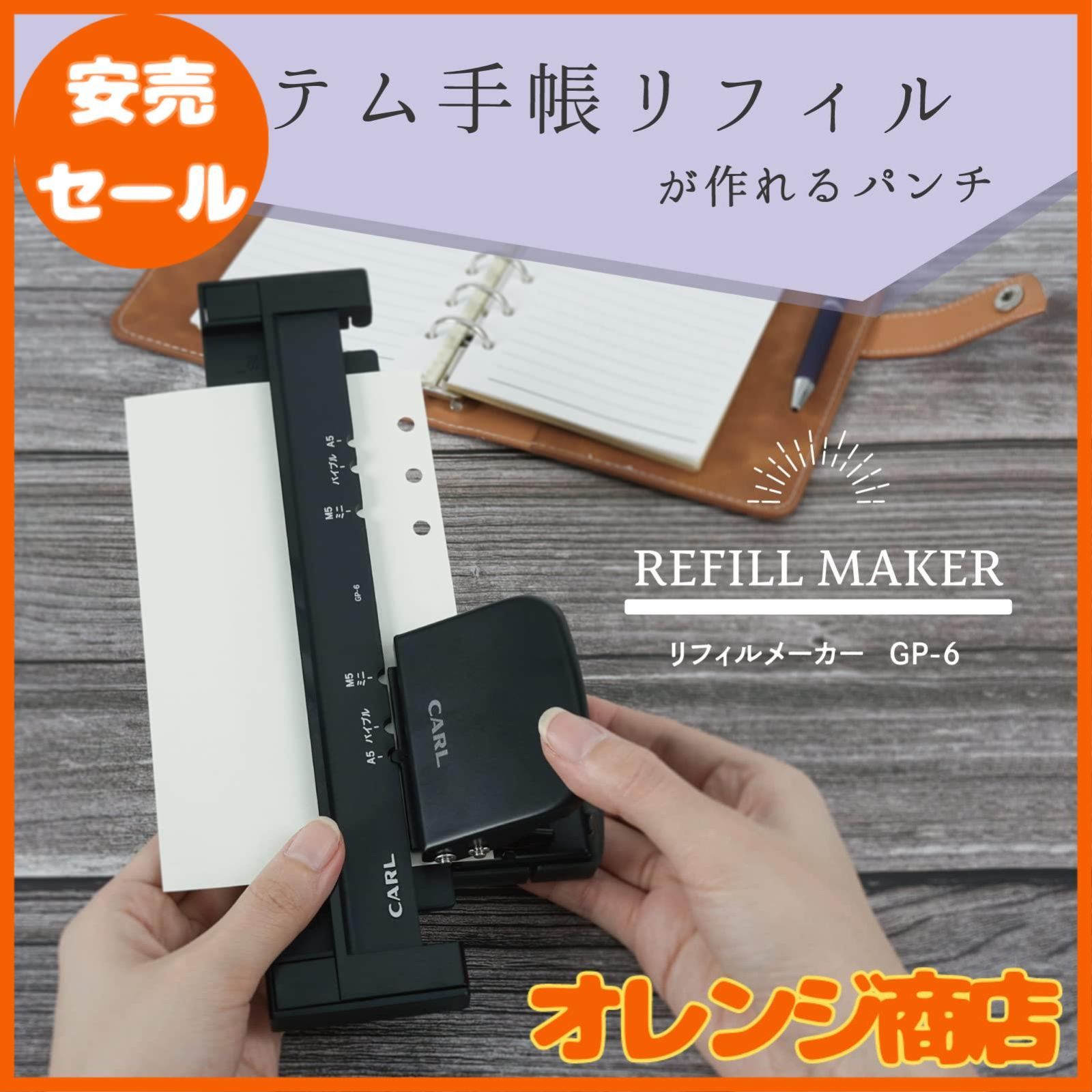 大安売】カール事務器 ゲージパンチ 穴あけパンチ 手帳用 A5 バイブル ミニ マイクロ5 対応 リフィルメーカー 5枚 ブラック 日本メーカー GP- メルカリ